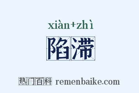 陷滞是什么意思的图片